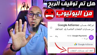 عاجل | الغاء الربح من جوجل ادسنس ?  تم إلغاء حساب: Google AdSense