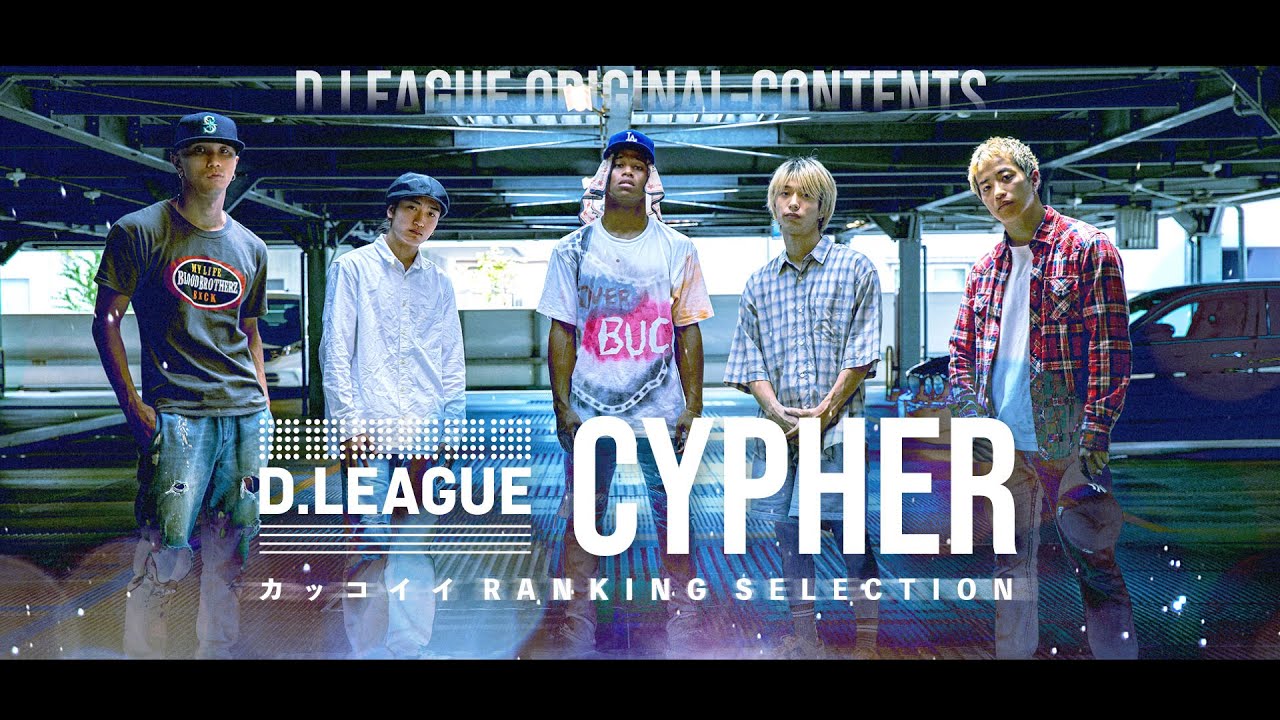 Dリーグ】D.LEAGUE CYPHER Vol.10 / かっこいいDリーガーランキングver