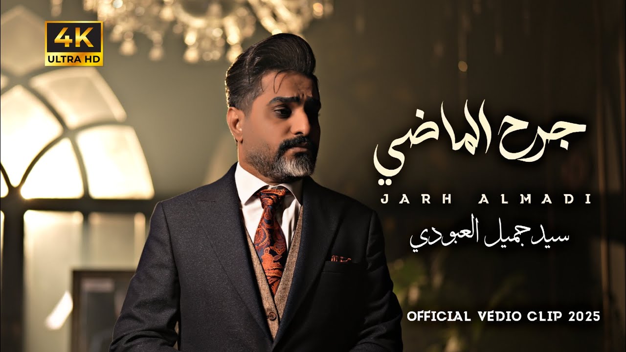 جرح الماضي | سيد جميل العبودي | Sayed Jamil ALABoudi - Jarh ALMadhi [Official Video Clip 2026 4K]
