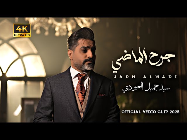 جرح الماضي | سيد جميل العبودي | Sayed Jamil ALABoudi - Jarh ALMadhi [Official Video Clip 2026 4K]