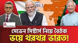 Download Lagu সেভেন সিস্টার্স নিয়ে হচ্ছেটা কী আসলে? | India | The Press  MP3