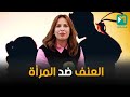 من الطابو إلى المواجهة العنف ضد النساء تحت مجهر السوسيولوجيا 