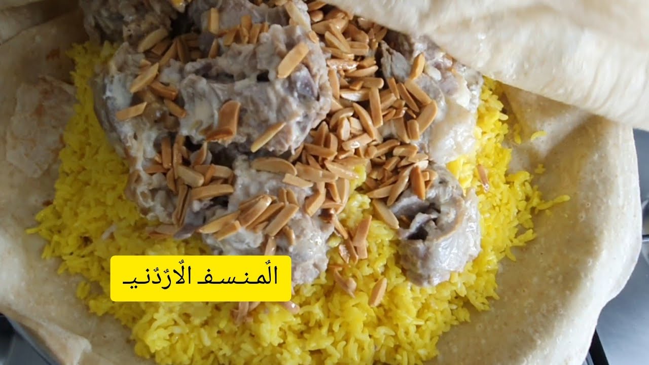 المنسف الأردني 🤎
