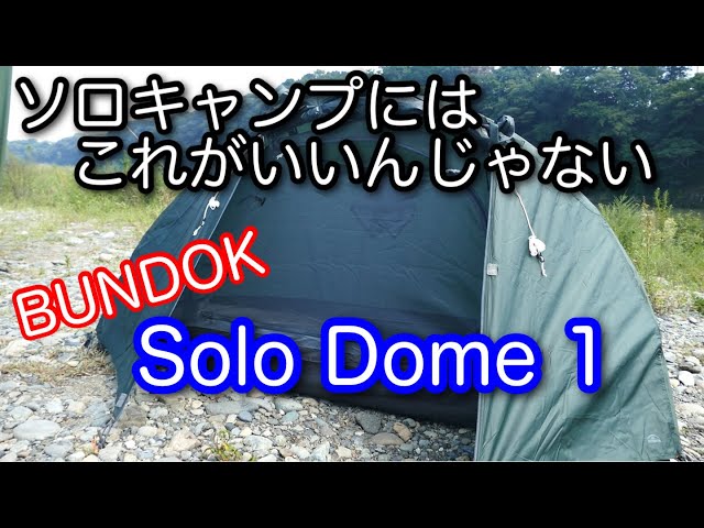 テント紹介】BUNDOKソロドーム1 bdk-08 おすすめ！ Amazon限定色