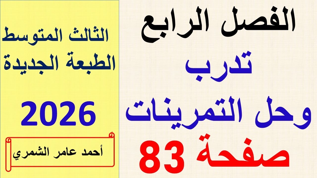 تدرب وحل التمرينات صفحة 83 / رياضيات الثالث المتوسط / الفصل الرابع ( الطبعة الجديدة )