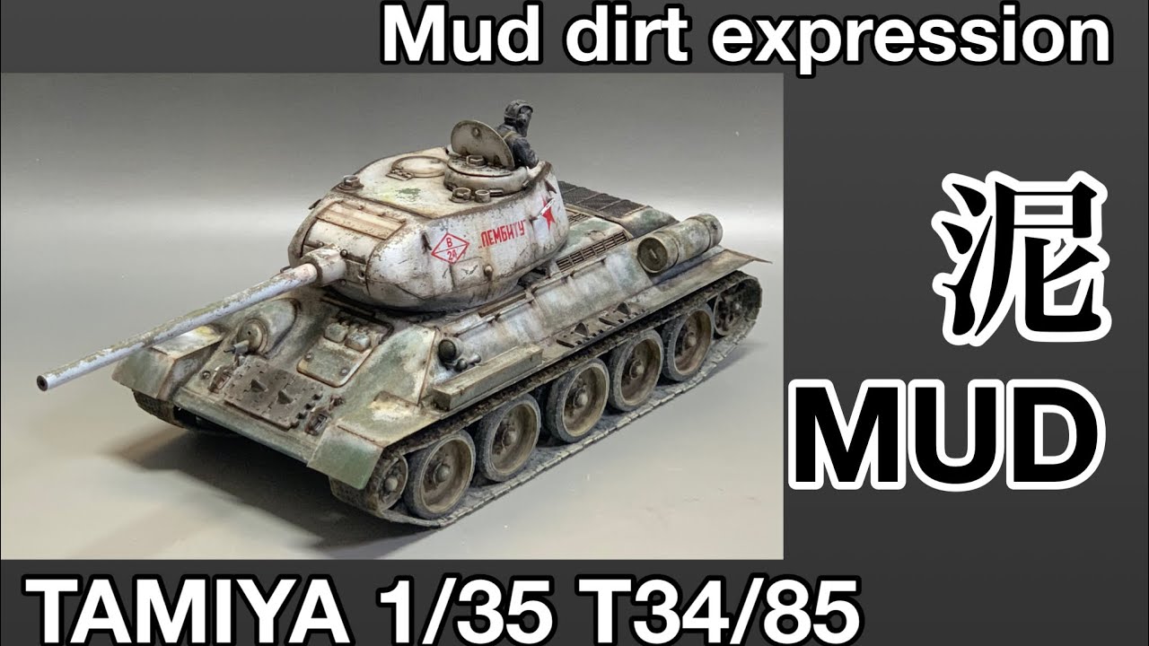 70 [プラモデル ウェザリング] タミヤ T34/85 足回りの泥汚れ編 TAMIYA