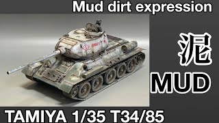 #70 [プラモデル ウェザリング] タミヤ T34/85 足回りの泥汚れ編　TAMIYA T34/85 Mud dirt around the suspension