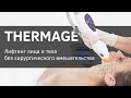 Как избавиться от морщин. Thermage (термаж) - подтягиваем кожу лица и тела.