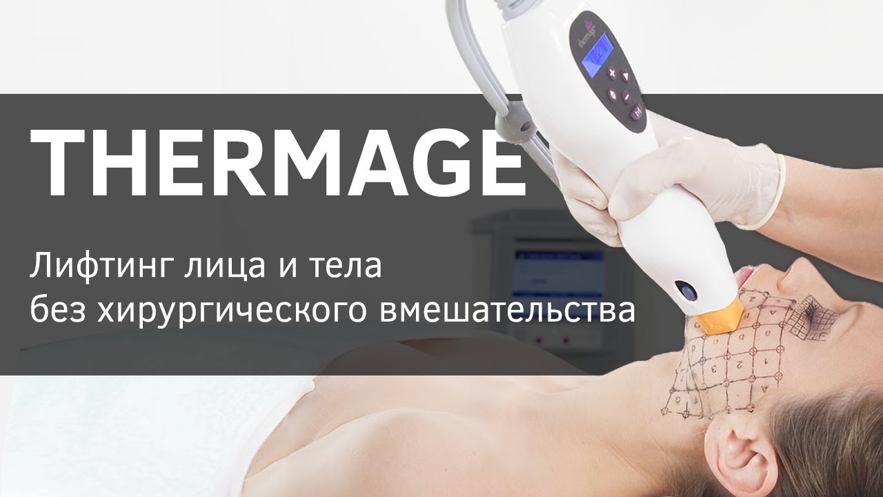 Как избавиться от морщин. Thermage (термаж) - подтягиваем кожу лица и ...