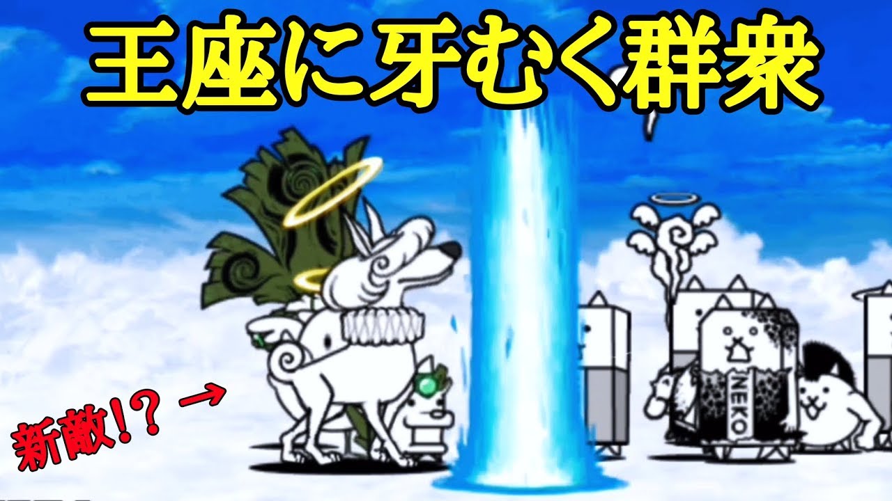 にゃんこ大戦争 玉座に牙むく群衆で新敵 天使ドーヴエル 出現 実況初見プレイ Youtube