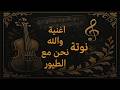 النوتة الموسيقية اغنية والله نحن مع الطيور