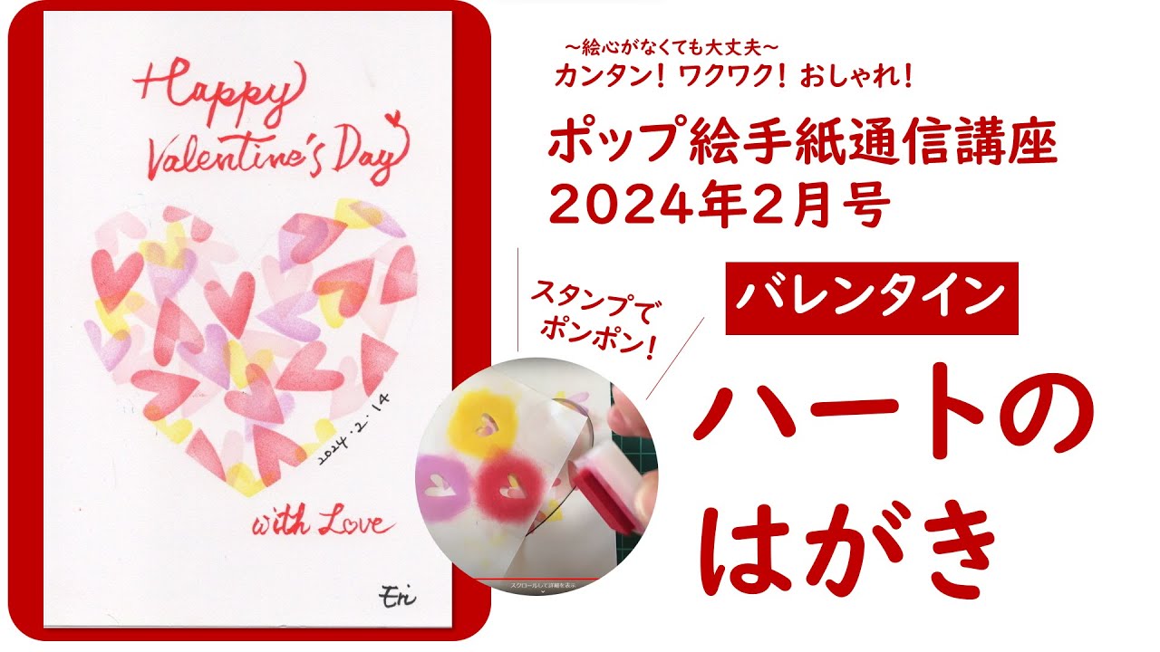 ポップ絵手紙】2024年2月号 バレンタイン「ハートのはがき」 - YouTube