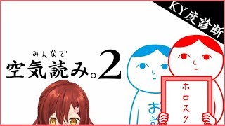 【空気読み２】人間観察は得意です。【花咲みやび/ホロスターズ】