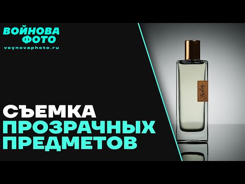 Предметная съемка | Фотографируем прозрачные предметы