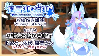 【Vtuber/バ美肉】風雪狐紺狐～メスケモ絵描き勢の流儀～その34【残暑見舞いは私のイラストでお送りいたします。】