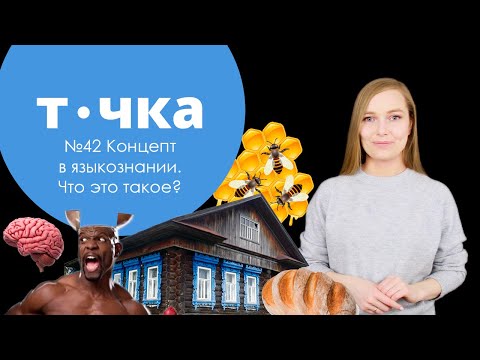 №42 Концепт в языкознании. Что это такое?