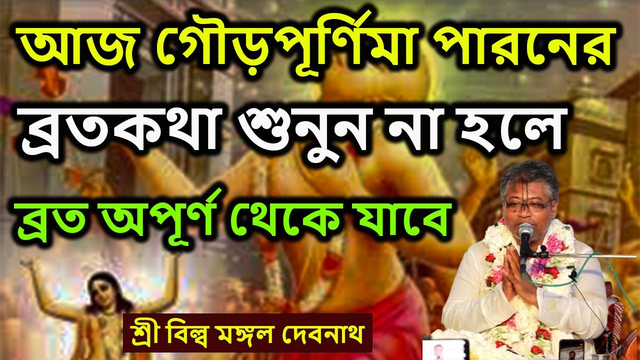 আজ গৌড়পূর্ণিমা পারনের ব্রতকথা শুনুন না হলে ব্রত অপূর্ণ থেকে যাবে || শ্রী বিল্লমঙ্গল দেবনাথ বাবাজি ।