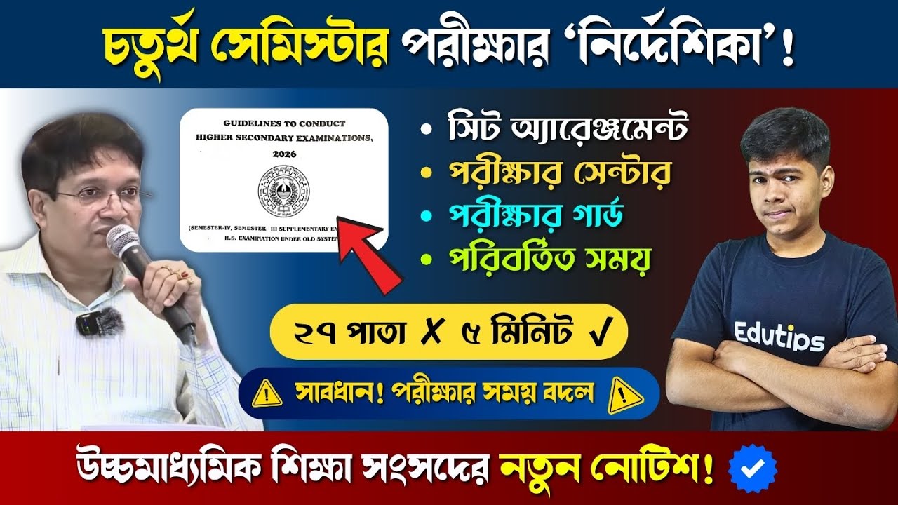 HS Class 12 4th Semester Exam Guidelines Published || Seat Arrange, Guard, Exam Time All Details ✅️