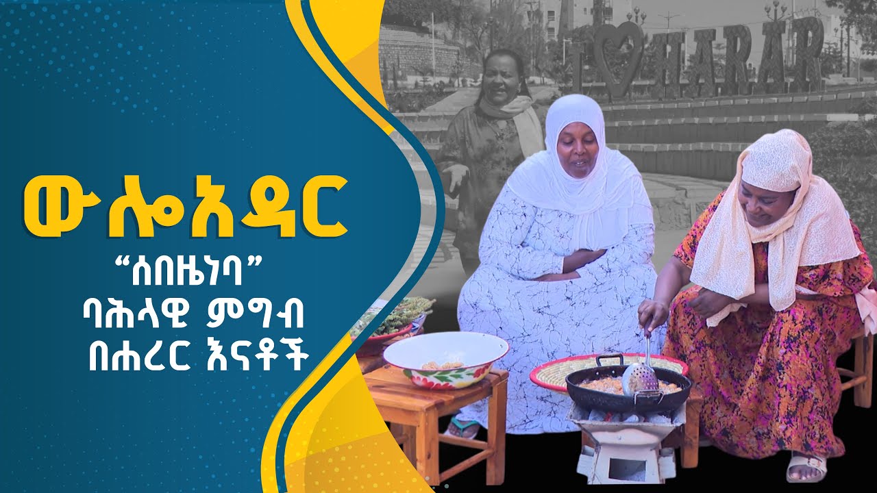 ውሎ አዳር - “ሰበዜነባ”  ባህላዊ ምግብ በሀረር እናቶች
