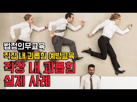 직장내 괴롭힘 <strong>예방교육</strong> [알지넷] 법정의무교육 샘플