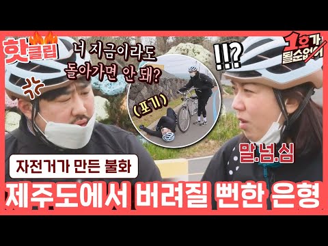 ♨핫클립♨ ＂네가 따라오라며!💢＂ 부부가 감성이 다르면 생기는 일.. 자전거 타다 싸운 은형&amp;amp;재준｜1호가될순없어｜JTBC 210404 방송