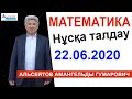 ҰБТ 22.06.2020 Математика / Нұсқа талдау / Альсейтов ББО