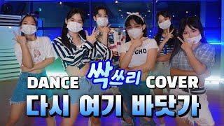 🍦싹쓰리(유두래곤, 린다G, 비룡) - 다시 여기 바닷가 Dance Cover [KDM성남본점_방송댄스 클래스]