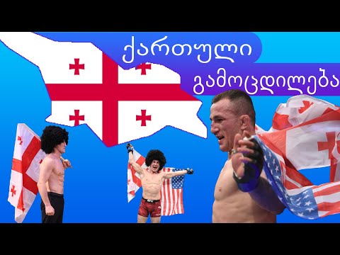 ქართული გამოცდილება #8  - მერაბ 'The Machine' დვალიშვილი