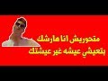 مهرجان هقولك كلمة اتنين تلاتة ناخد الموضوع كدا تاتا تاتا متحوريش انا هارشك بتعيشي عيشة غير عيشتك 