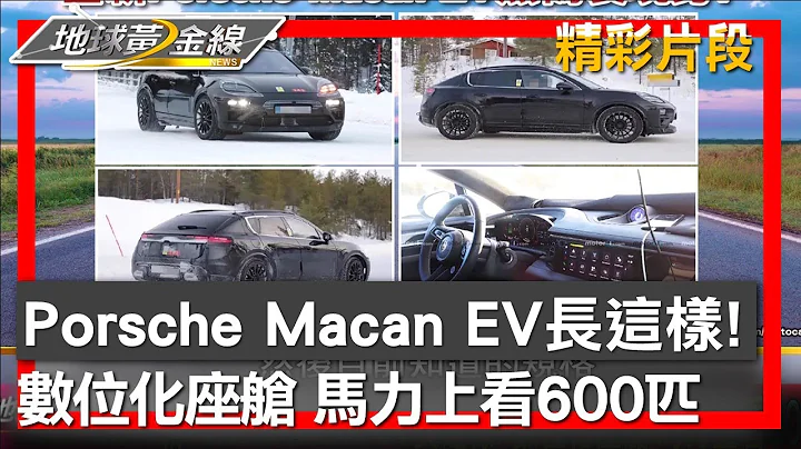 Porsche Macan EV長這樣! 數位化座艙 馬力上看600匹 地球黃金線 20230823 (4/4) - 天天要聞