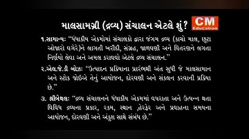 Definition of Material and Material Management - માલસામગ્રી અને માલ સામગ્રી સંચાલન એટલે શું?