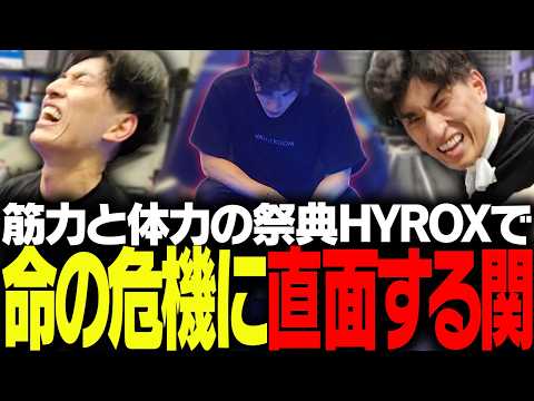 筋力と体力の祭典HYROXにソロで挑むも、命の危機に瀕してしまう関優太【HYROX】
