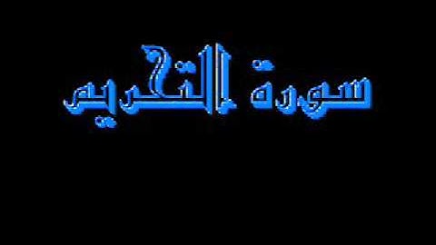 القرآن كاملا ماهر المعيقلي سورة التحريم 066