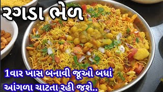 ઠંડી માં ગરમા-ગરમ ચટાકેદાર રગડા ભેળ બનાવવાની રીત | ragda bhel recipe | ragda bhel recipe in Gujarati