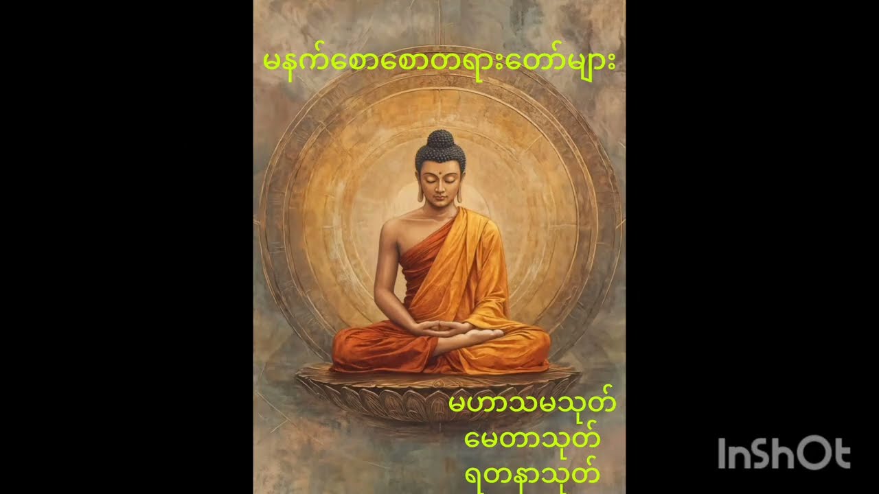 နေ့ညမပြတ်ပူဇော်ထားပါကံမြင့် ကံပွင့် လာဘ်ရွှန် စီးပွားတက်ဂါထာတော်များ#မဟာသမယသုပ်#မေတ္တာသုပ်#ရတနာသုပ်