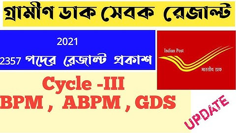 wb gds result 2021 || westbengal cycle 3 gds result update || গ্রামীণ ডাক সেবক রেজাল্ট 2021