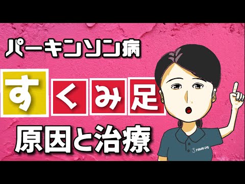 【パーキンソン病】すくみ足の原因・治療・対策・リハビリについて