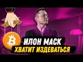 ХВАТИТ ИЛОН МАСК МАНИПУЛИРОВАТЬ #BTC