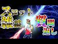 【スロット雑談ライブ】視聴者さんの質問に答えたりします！