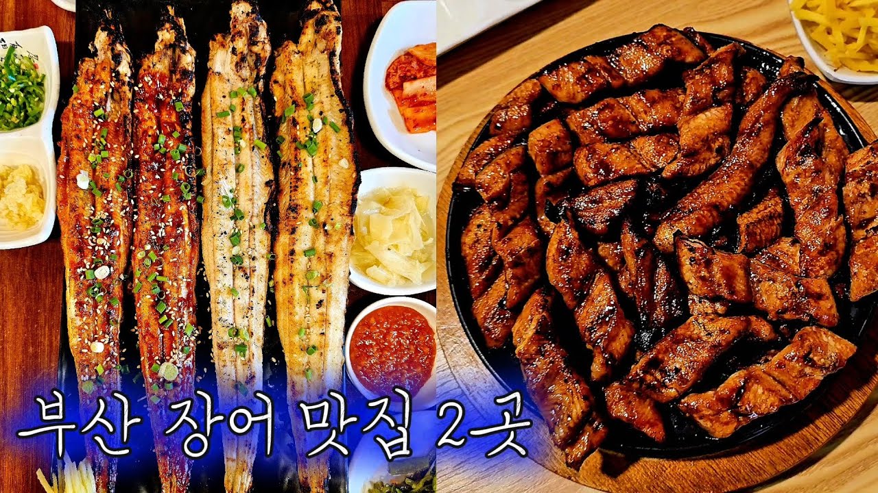 압도적인 부산 민물장어, 바다장어 맛집 2곳