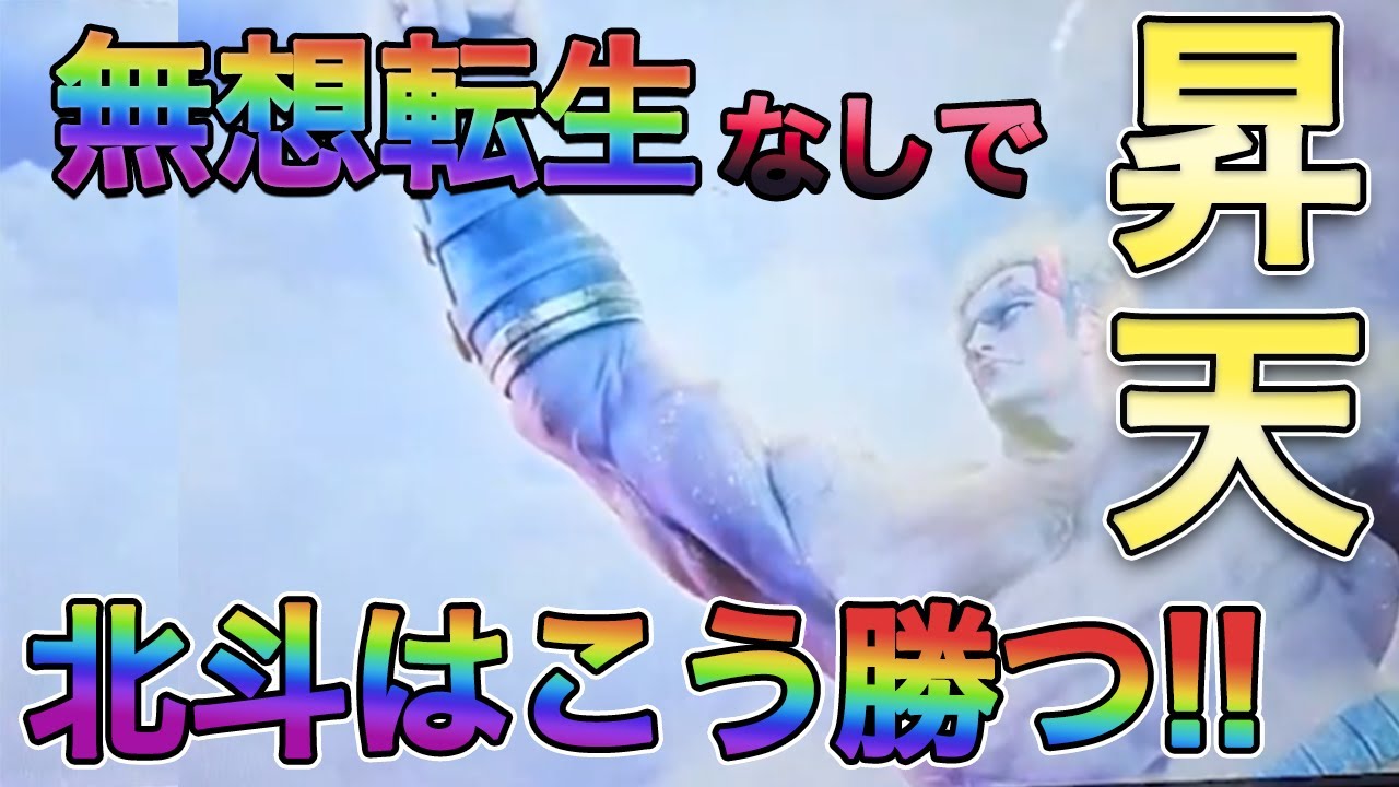 無想転生無しでも北斗はこう打てば余裕で勝ちます！【スマスロ北斗