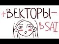 ВЕКТОРЫ В САИ - в чем плюсы, а в чем минусы?