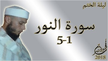 سورة النور (1-5)  ليلة الختم 2018