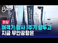 현장 여객기 참사 1주기 앞두고 지금 무안공항은 SBS 8뉴스