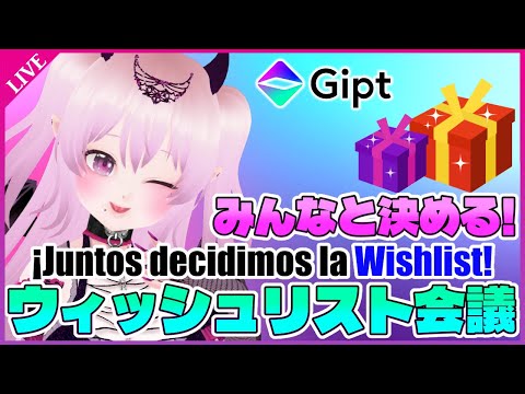 【雑談】🎁みんなで決める！くららのGiptウィッシュリスト会議💖（視聴者参加型！）#PR