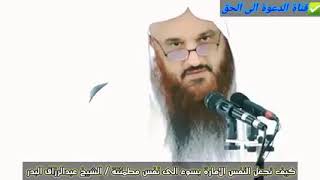 كيف تجعل نفسك الامارة بالسوء نفس مطمئنة ومطيعة كلام قيم ونفيس لفضيلة الشيخ عبدالرزاق البدر