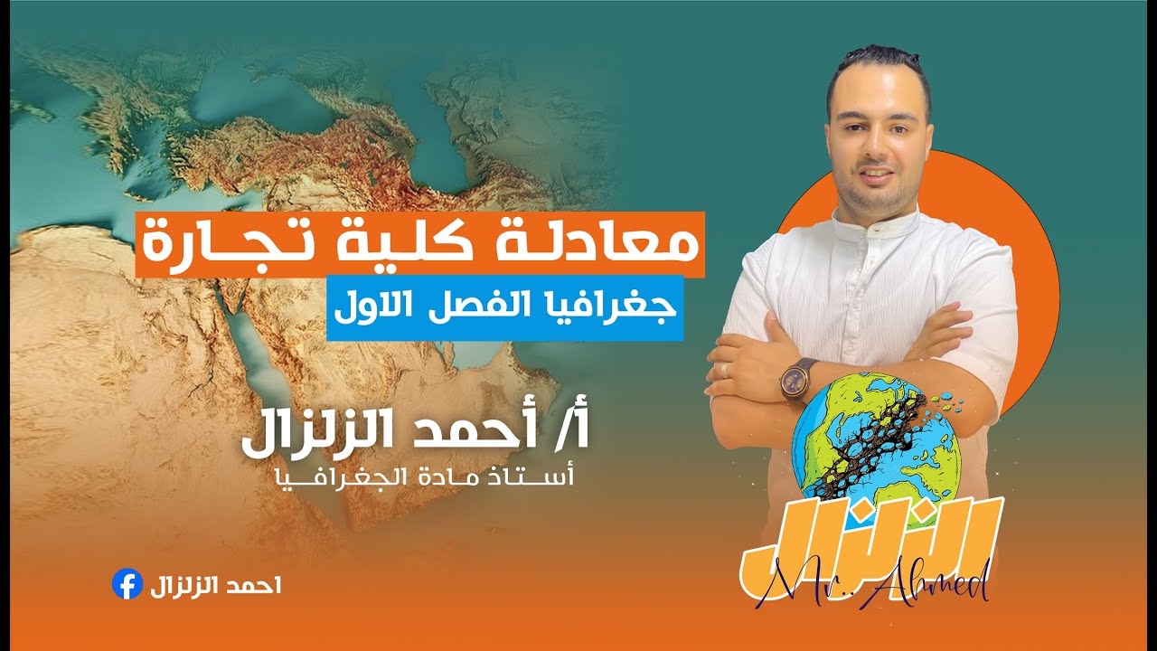 معادلة كلية تجارة | جغرافيا الفصل الأول كامل في نص ساعة | استاذ احمد زلزال 2024