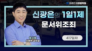 【미래인재경찰학원_신광은】 24.05.31(금) 1일1제 417일차 - 문서위조죄