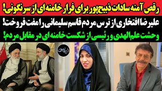 رقص آمنه سادات ذبیح‌پور برای فرار خامنه ای از سقوط!علیرضا افتخاری از ترس مردم قاسم سلیمانی را فروخت!