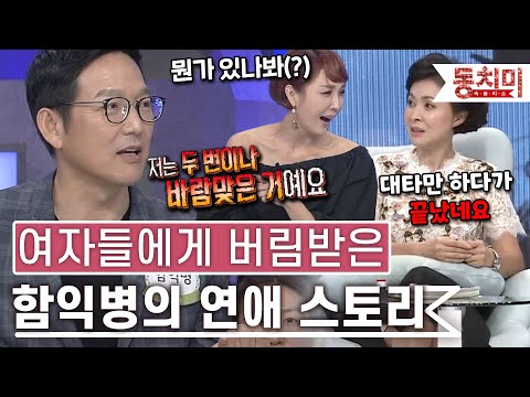 [TALK 쏘다]  여자들에게 버림받았다? 평범하지 않은(?) 함익병의 결혼 전 연애 스토리!｜#TALK 쏘다